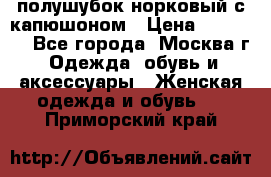 полушубок норковый с капюшоном › Цена ­ 35 000 - Все города, Москва г. Одежда, обувь и аксессуары » Женская одежда и обувь   . Приморский край